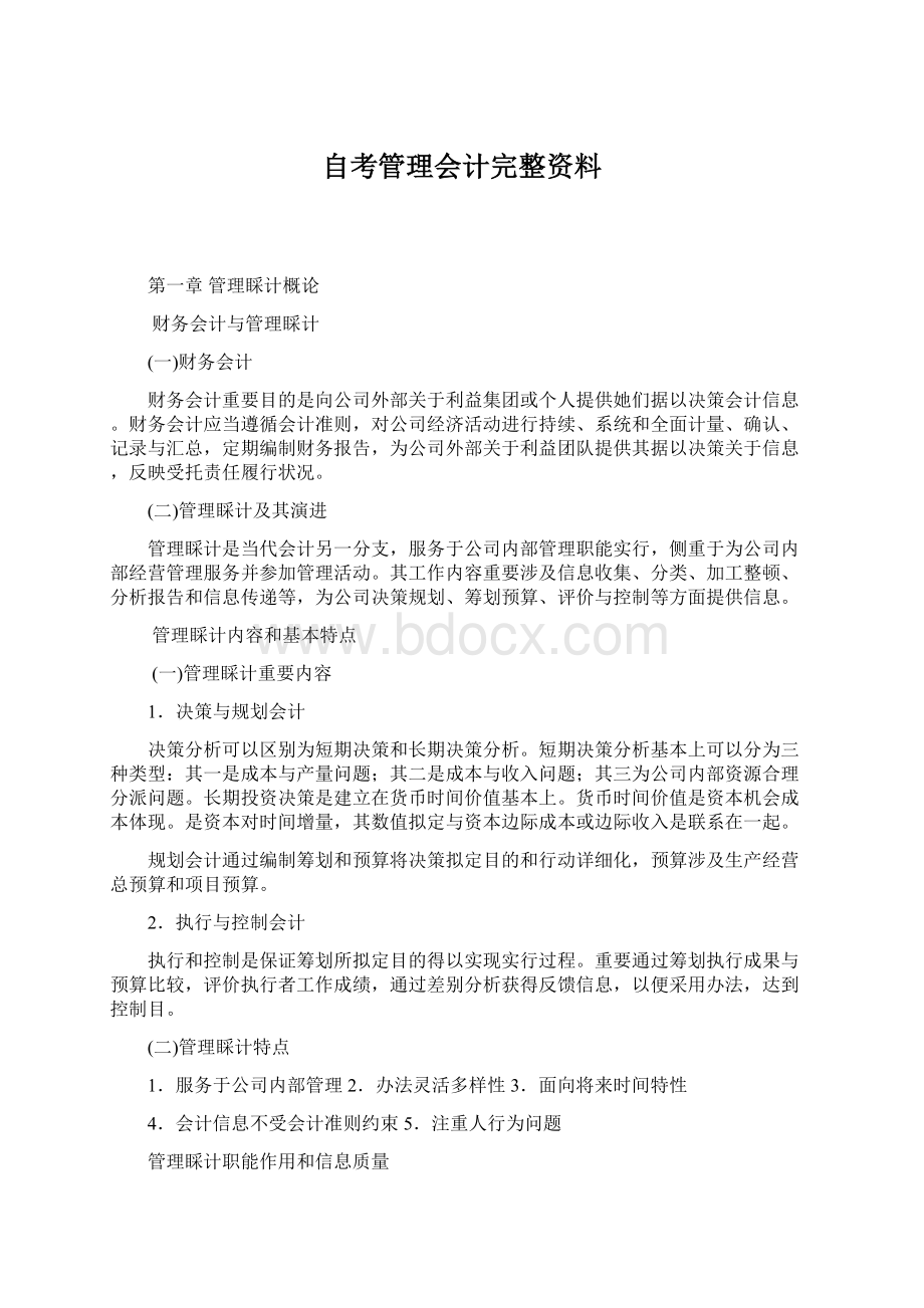 自考管理会计完整资料Word下载.docx