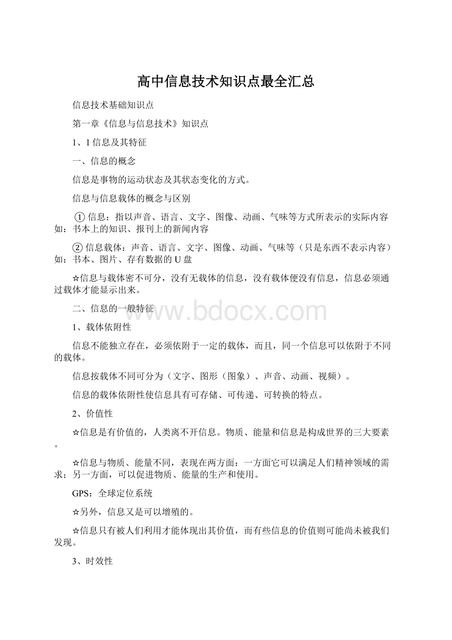 高中信息技术知识点最全汇总文档格式.docx