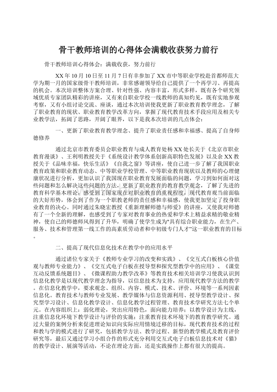 骨干教师培训的心得体会满载收获努力前行.docx