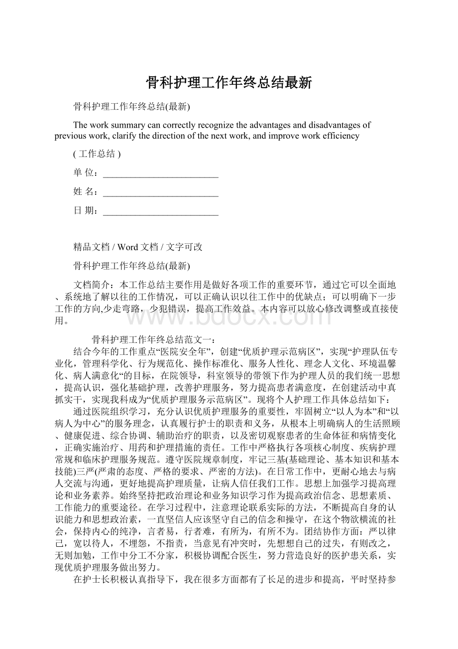 骨科护理工作年终总结最新Word下载.docx