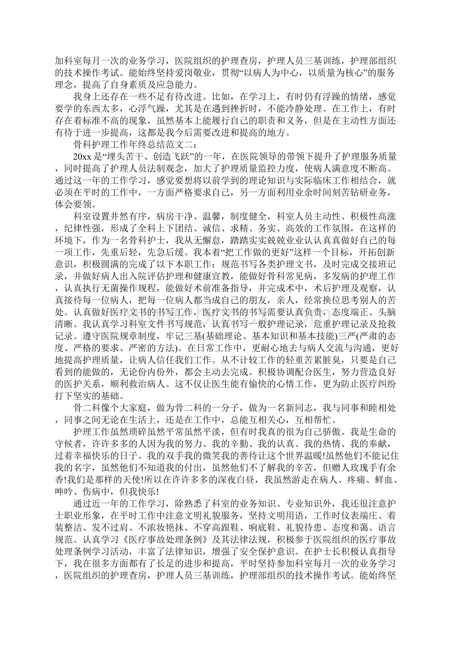 骨科护理工作年终总结最新Word下载.docx_第2页