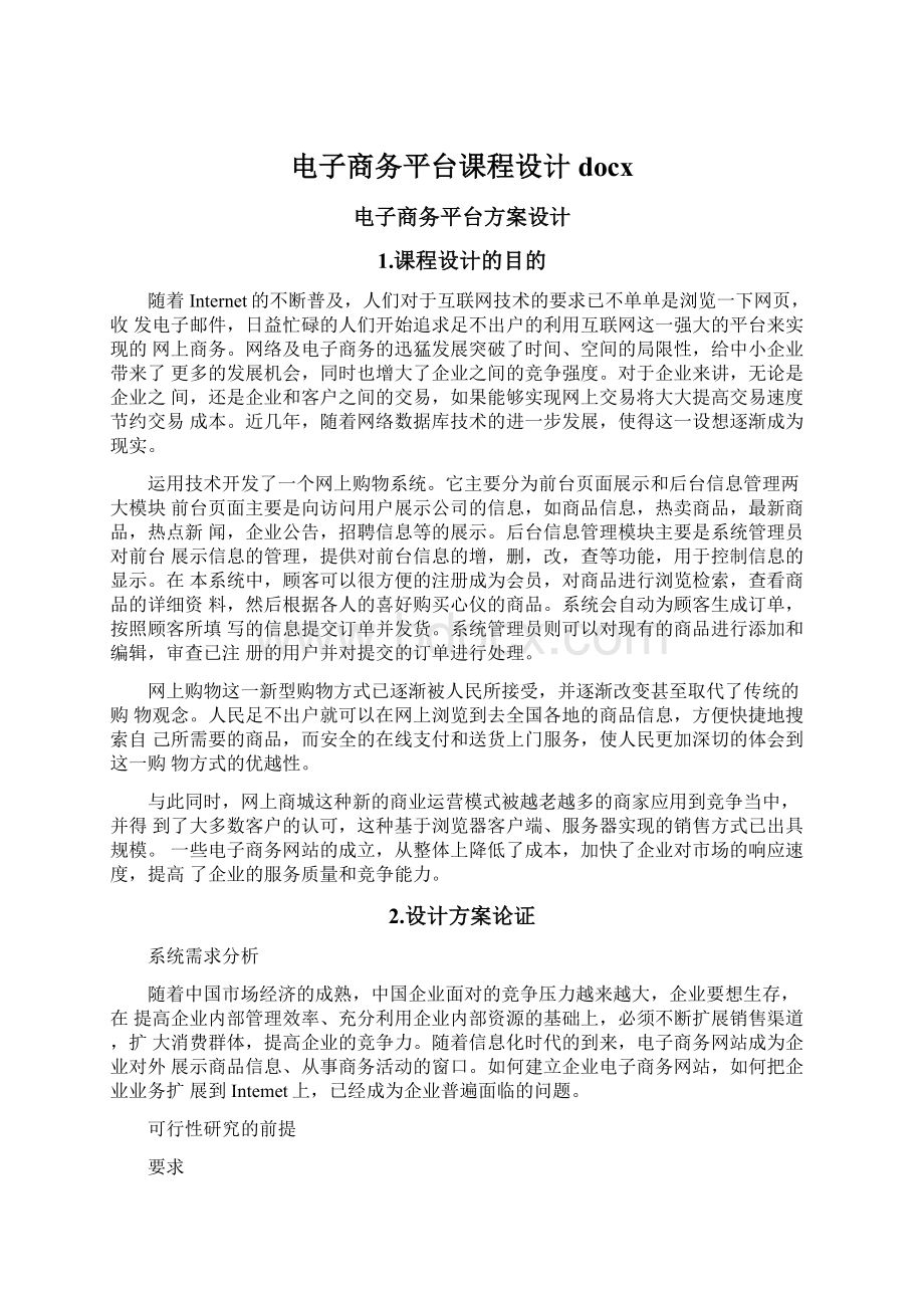 电子商务平台课程设计docxWord格式文档下载.docx