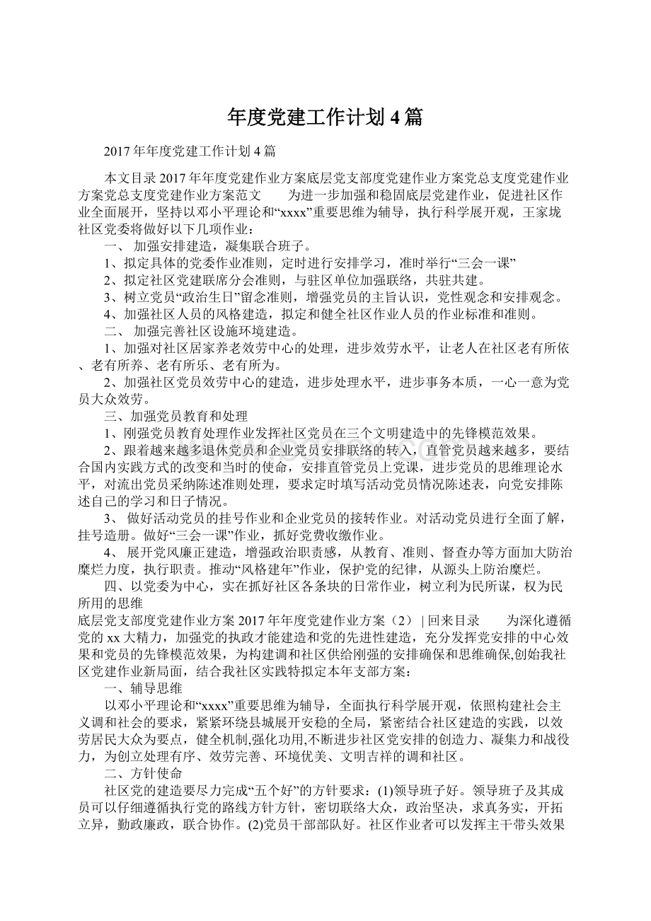 年度党建工作计划4篇Word文件下载.docx_第1页