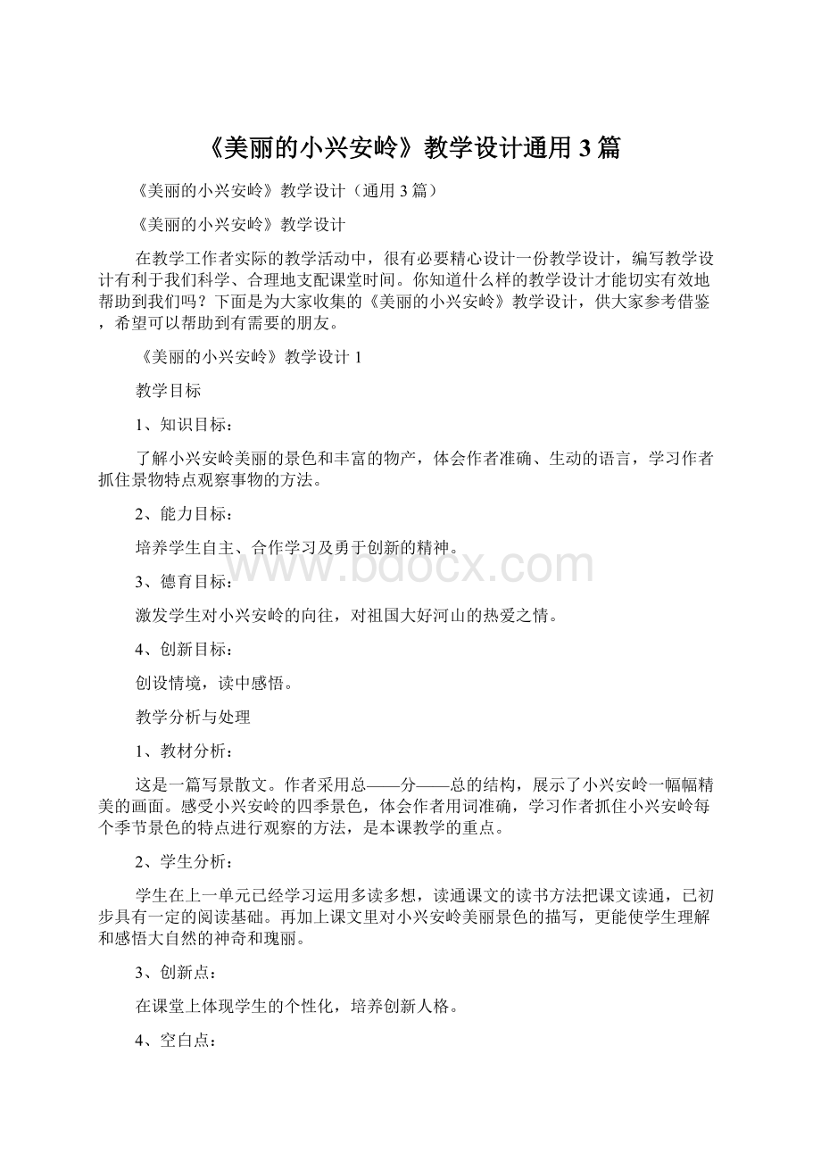 《美丽的小兴安岭》教学设计通用3篇Word文件下载.docx