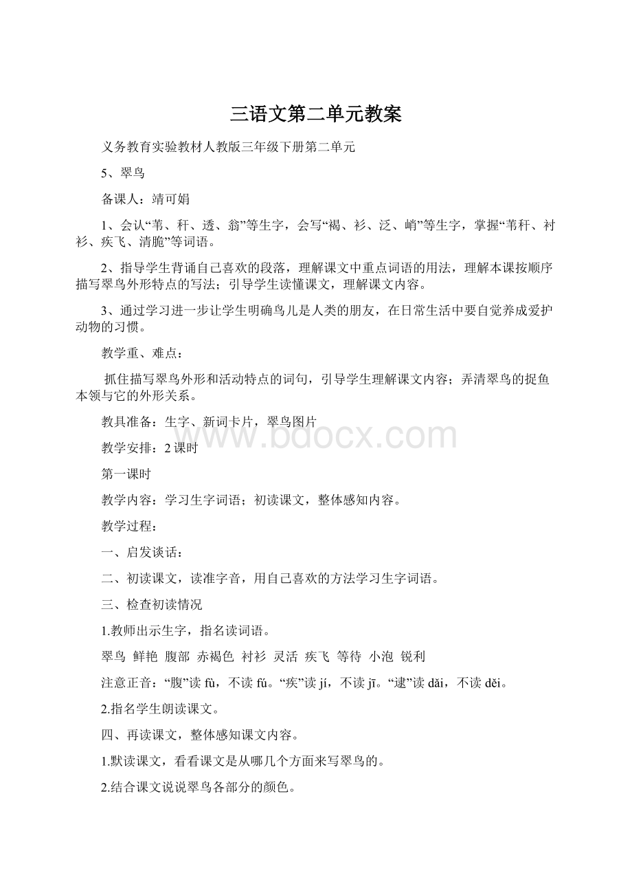 三语文第二单元教案Word文档下载推荐.docx