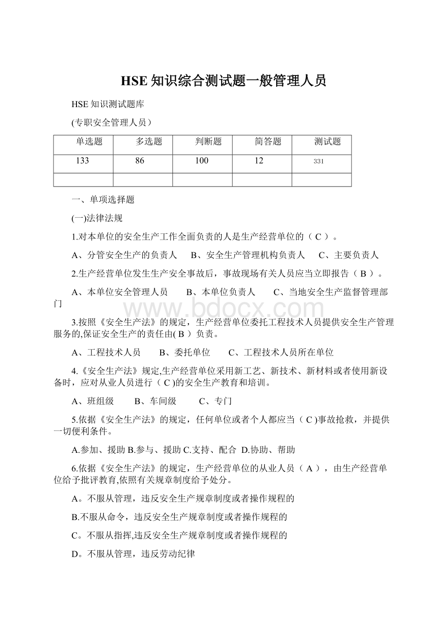 HSE知识综合测试题一般管理人员Word下载.docx