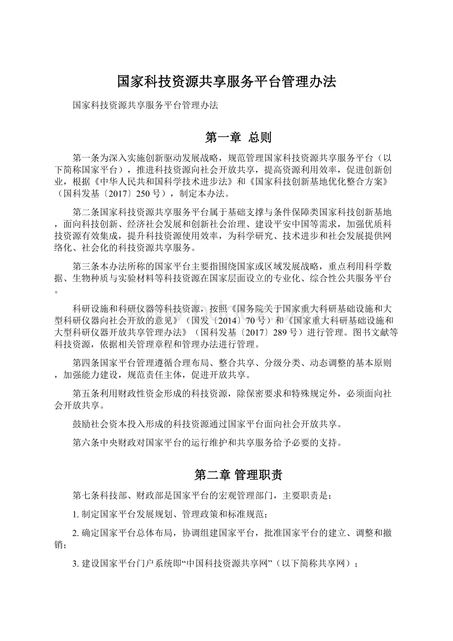 国家科技资源共享服务平台管理办法.docx