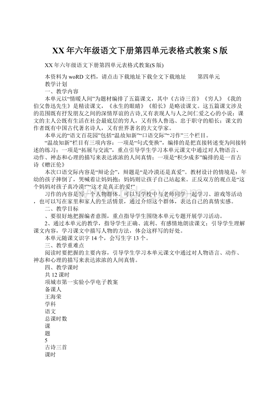 XX年六年级语文下册第四单元表格式教案S版.docx