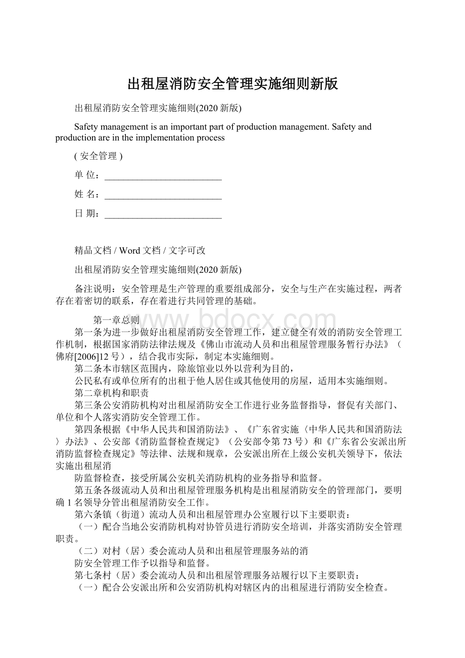 出租屋消防安全管理实施细则新版.docx