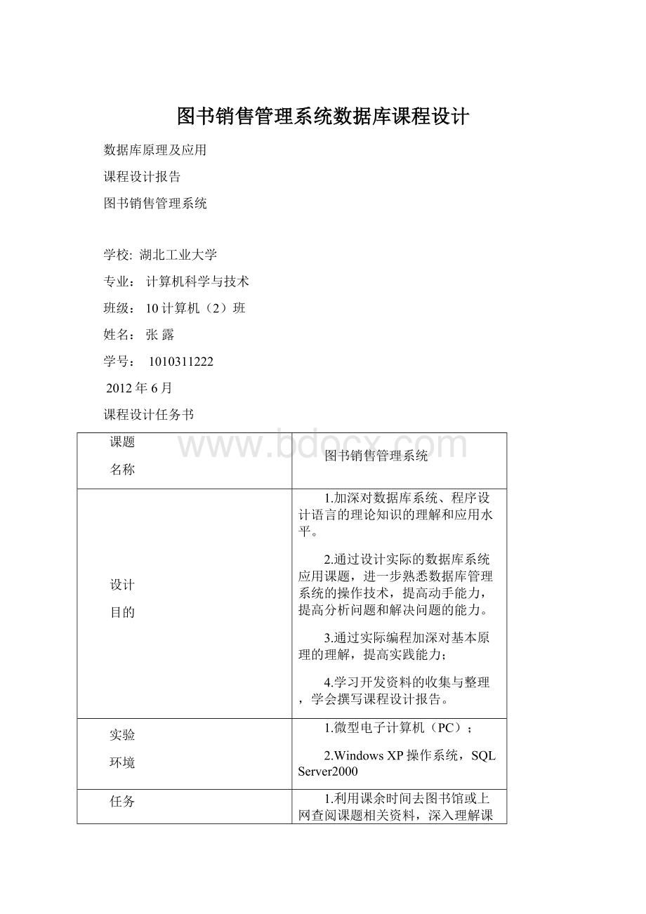 图书销售管理系统数据库课程设计Word文档下载推荐.docx_第1页