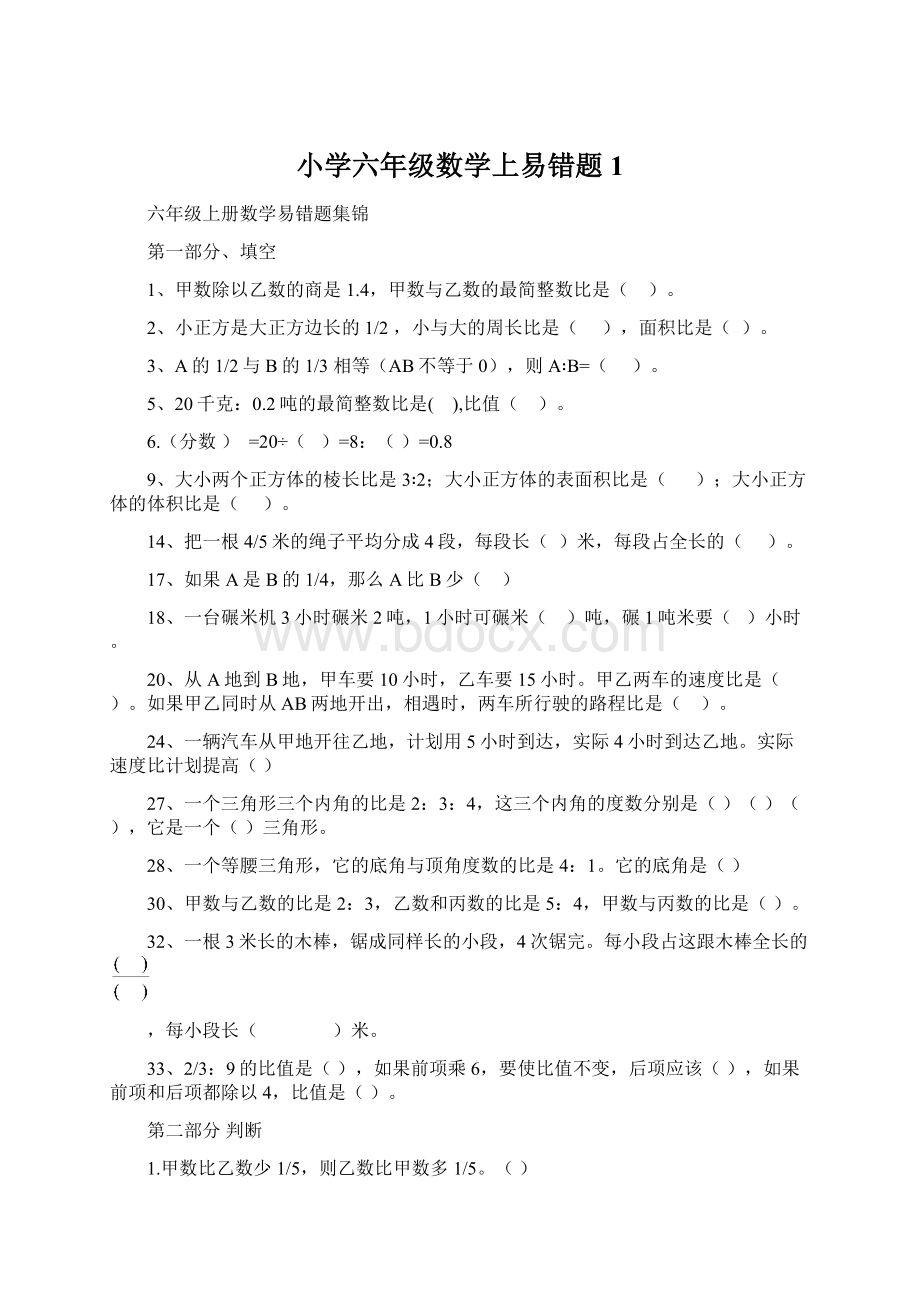 小学六年级数学上易错题1Word文件下载.docx