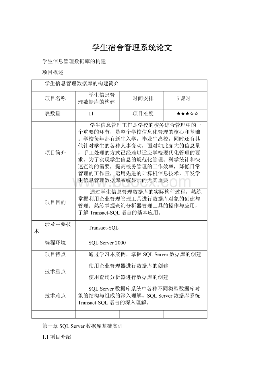 学生宿舍管理系统论文.docx_第1页