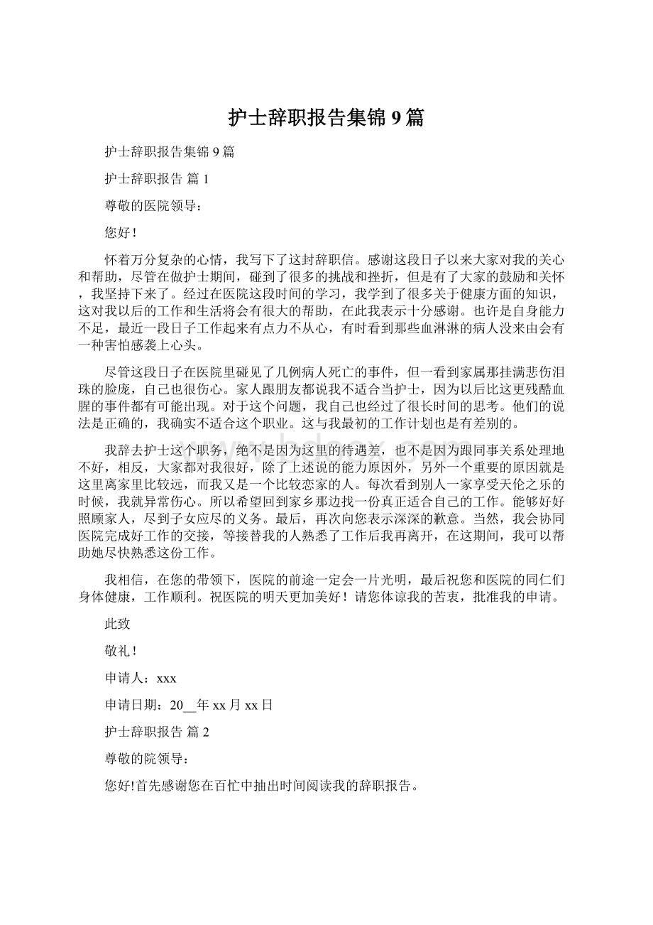 护士辞职报告集锦9篇.docx