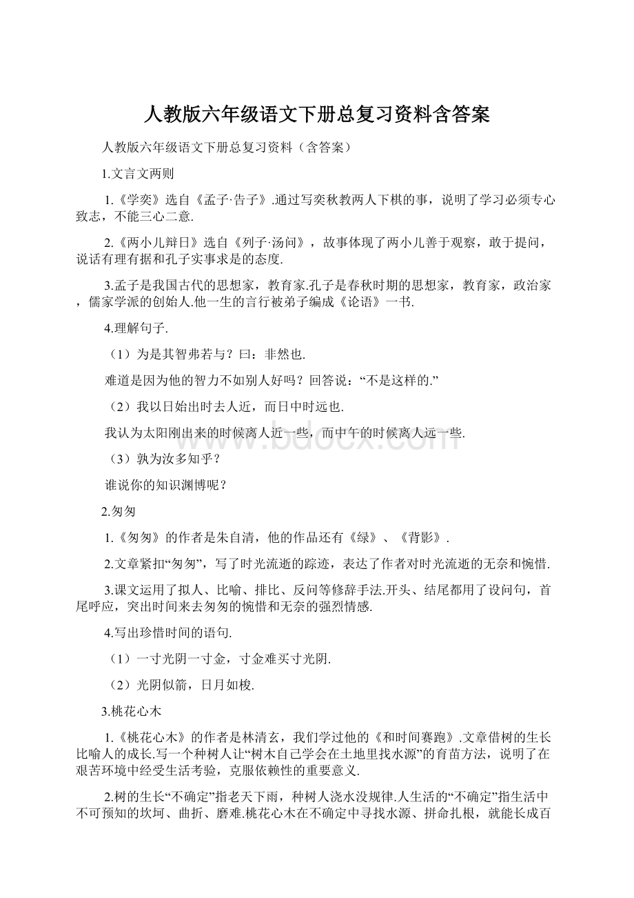 人教版六年级语文下册总复习资料含答案Word格式文档下载.docx