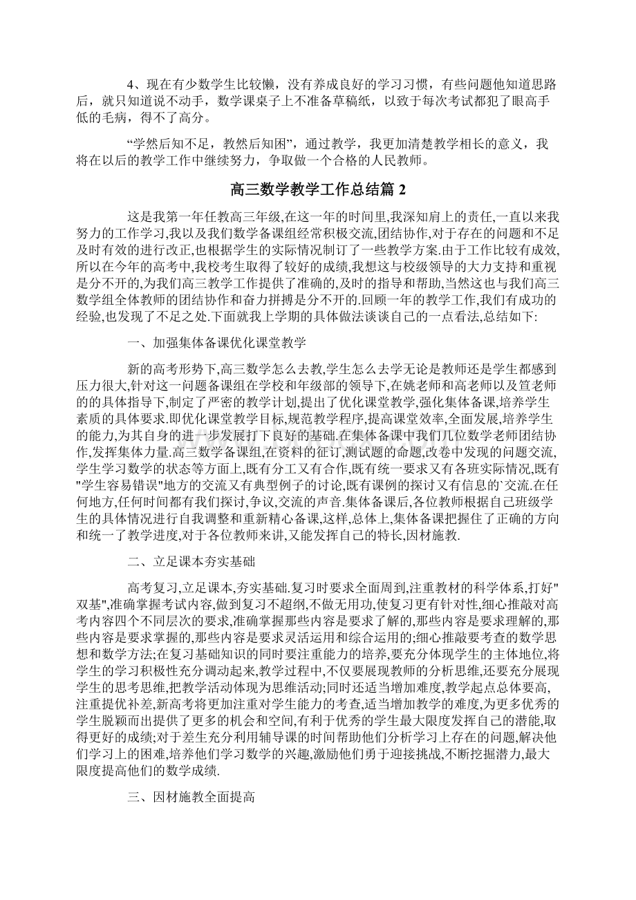 高三数学教学工作总结五篇.docx_第2页