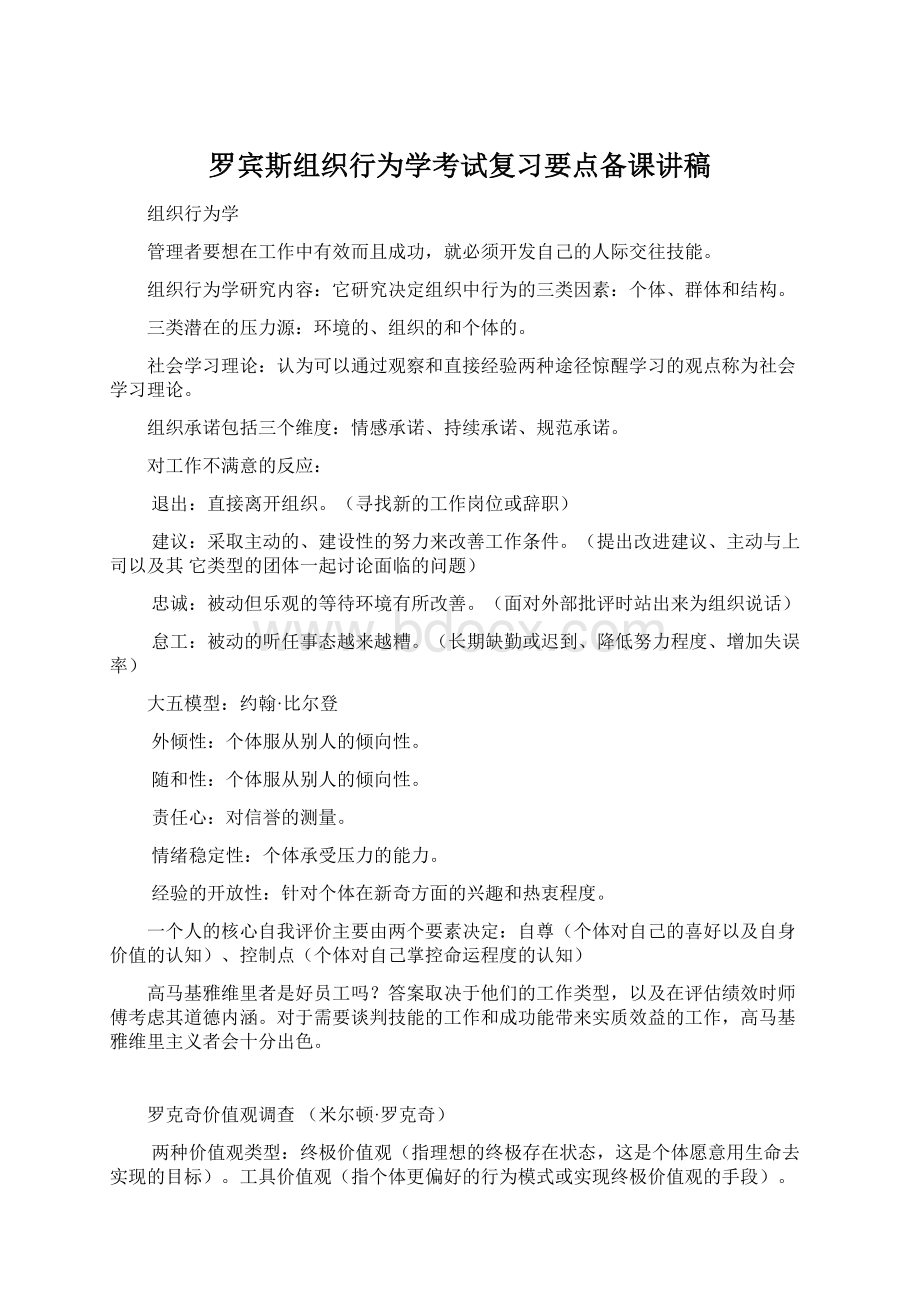 罗宾斯组织行为学考试复习要点备课讲稿Word文档格式.docx