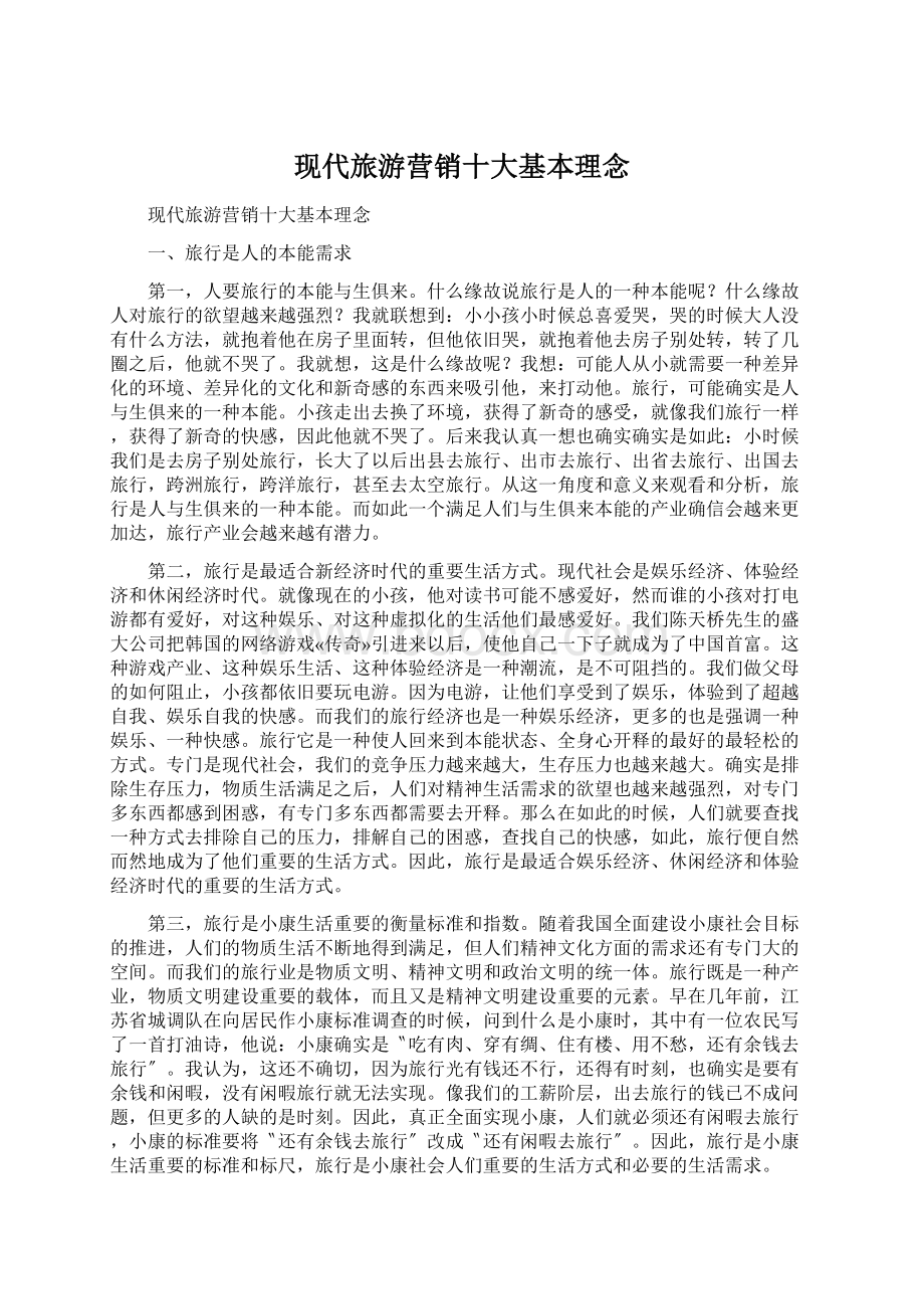 现代旅游营销十大基本理念Word格式文档下载.docx