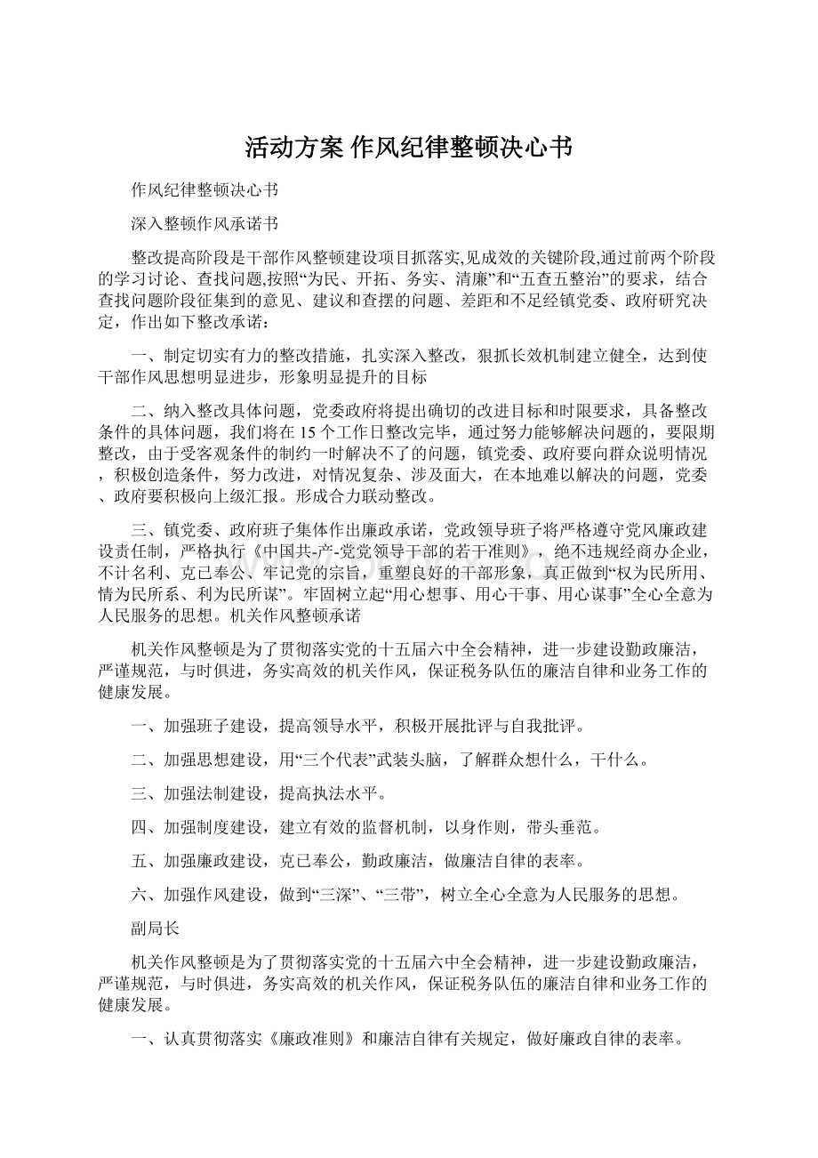 活动方案 作风纪律整顿决心书Word格式文档下载.docx