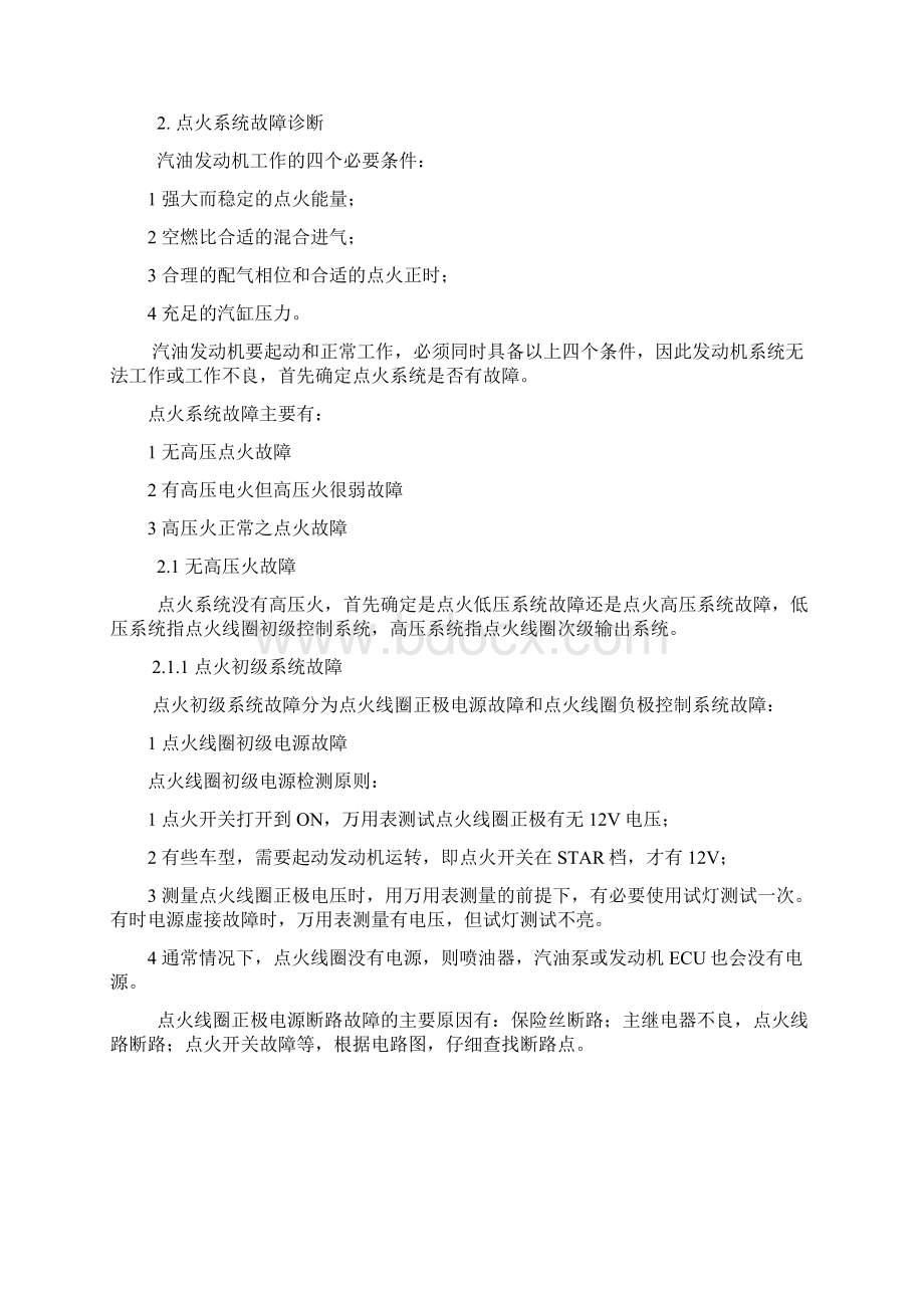 2点火系统故障诊断.docx_第2页