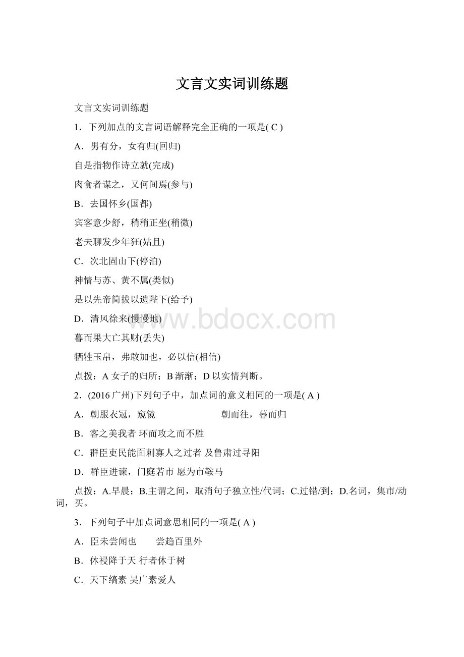 文言文实词训练题Word文档格式.docx