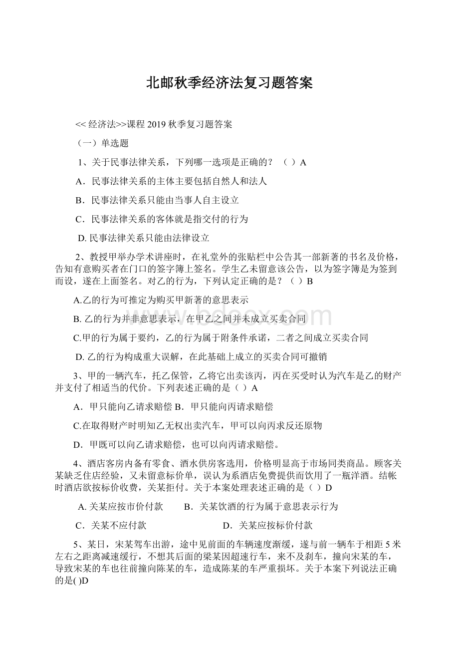 北邮秋季经济法复习题答案.docx