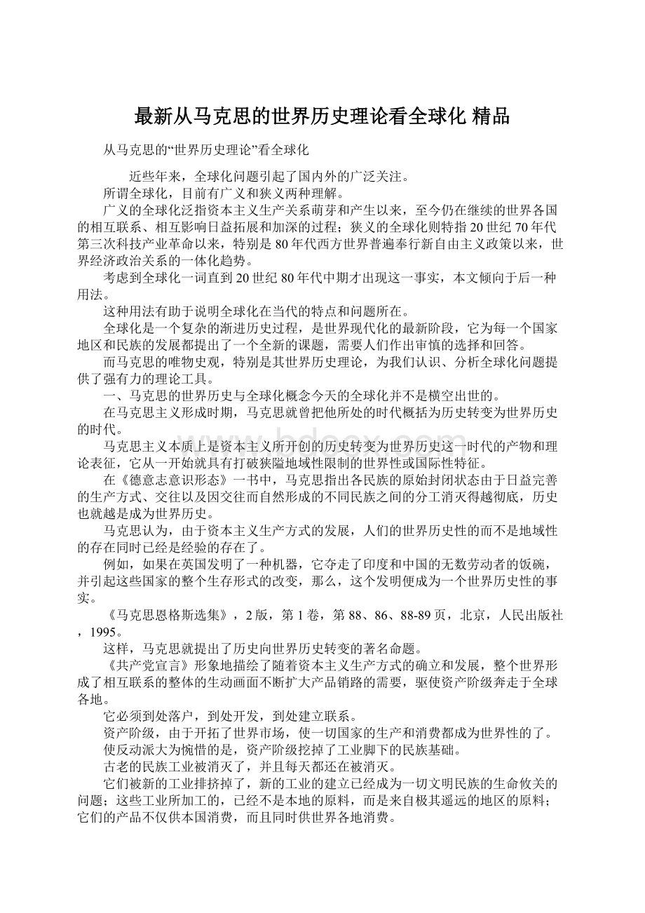 最新从马克思的世界历史理论看全球化 精品Word下载.docx_第1页