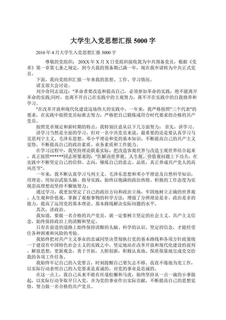 大学生入党思想汇报5000字Word下载.docx