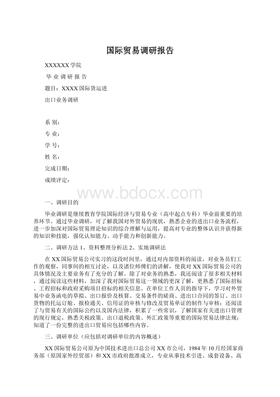 国际贸易调研报告.docx