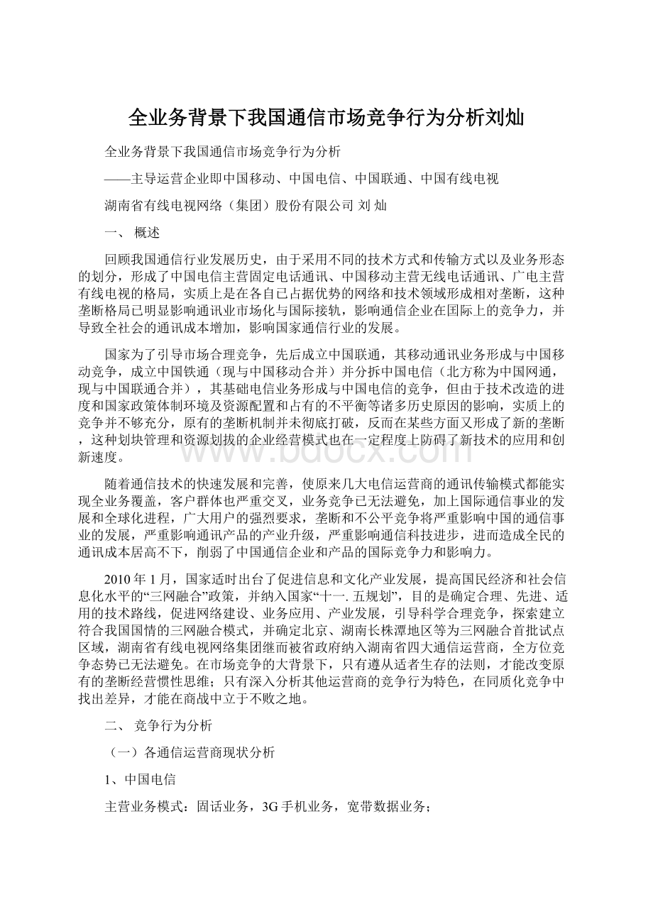 全业务背景下我国通信市场竞争行为分析刘灿.docx_第1页