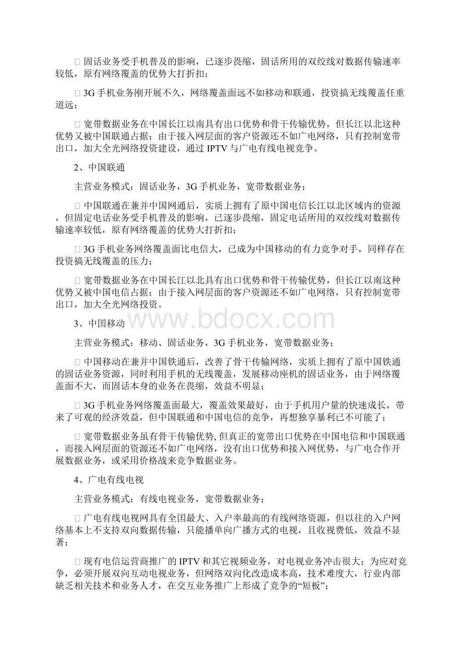 全业务背景下我国通信市场竞争行为分析刘灿.docx_第2页