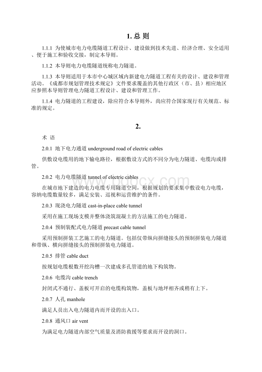 建筑地方标准 成都电力隧道工程建设设计技术导则成建委421号doc文档格式.docx_第2页