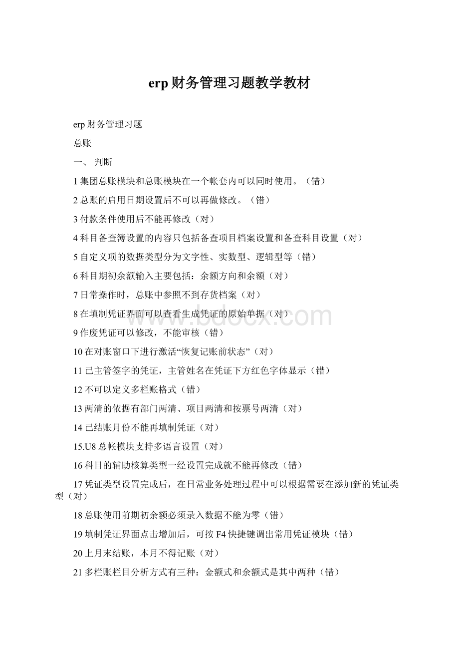 erp财务管理习题教学教材.docx_第1页