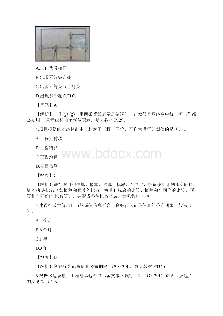 一级建造师建设工程项目管理真题及解析.docx_第2页