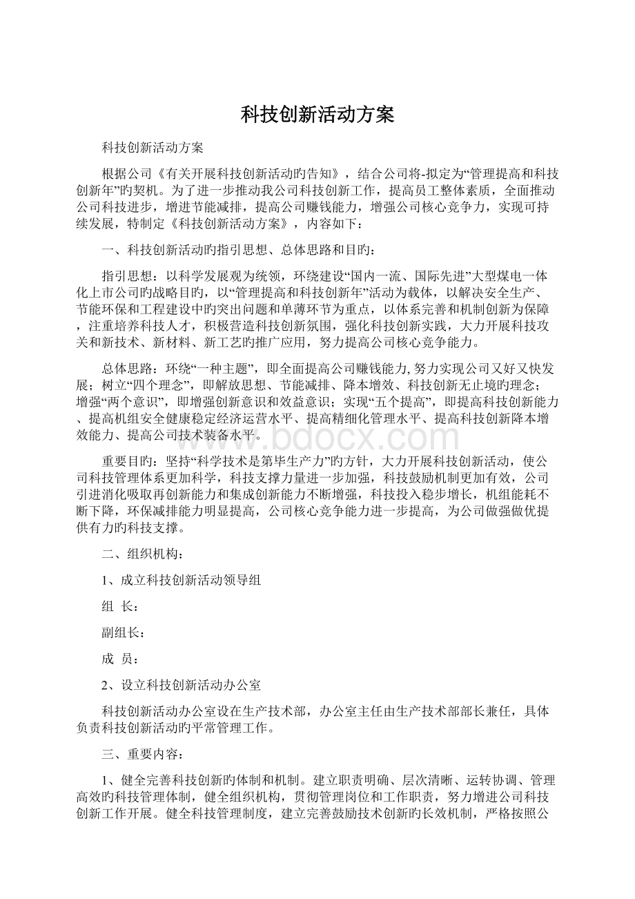 科技创新活动方案.docx_第1页