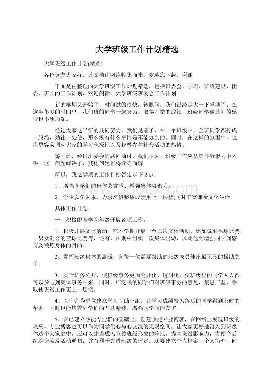 大学班级工作计划精选Word文件下载.docx