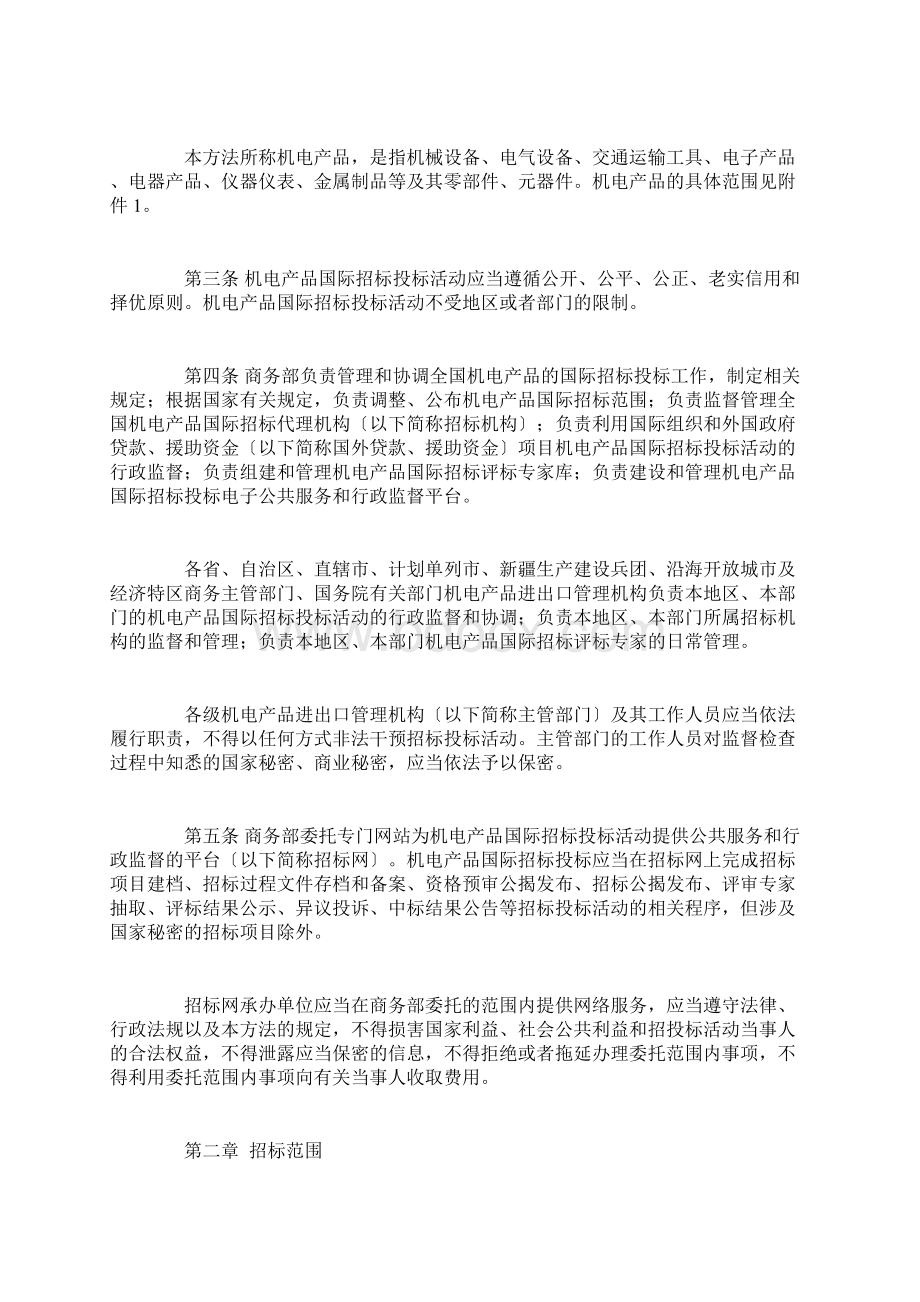 机电产品国际招标投标实施办法试行商务部1号令.docx_第2页