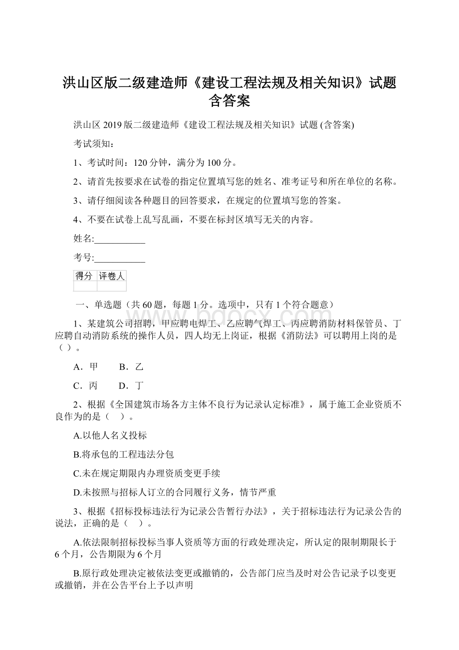 洪山区版二级建造师《建设工程法规及相关知识》试题 含答案.docx_第1页