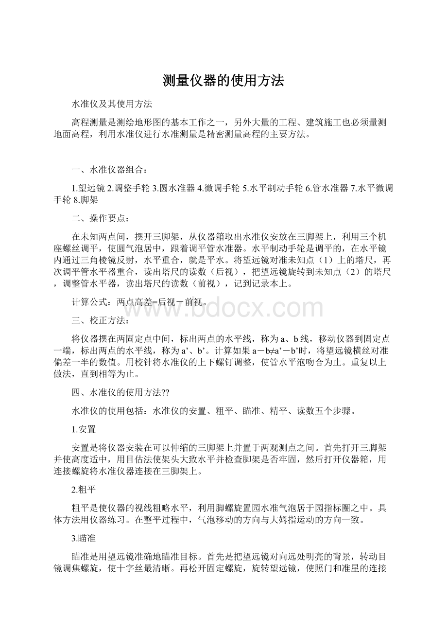 测量仪器的使用方法Word文件下载.docx_第1页