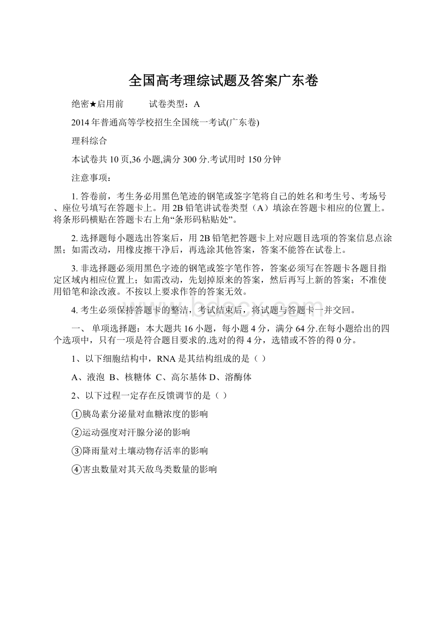 全国高考理综试题及答案广东卷Word格式文档下载.docx