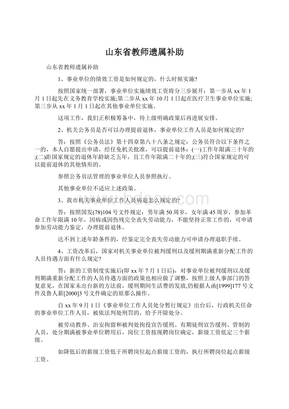 山东省教师遗属补助Word文档格式.docx