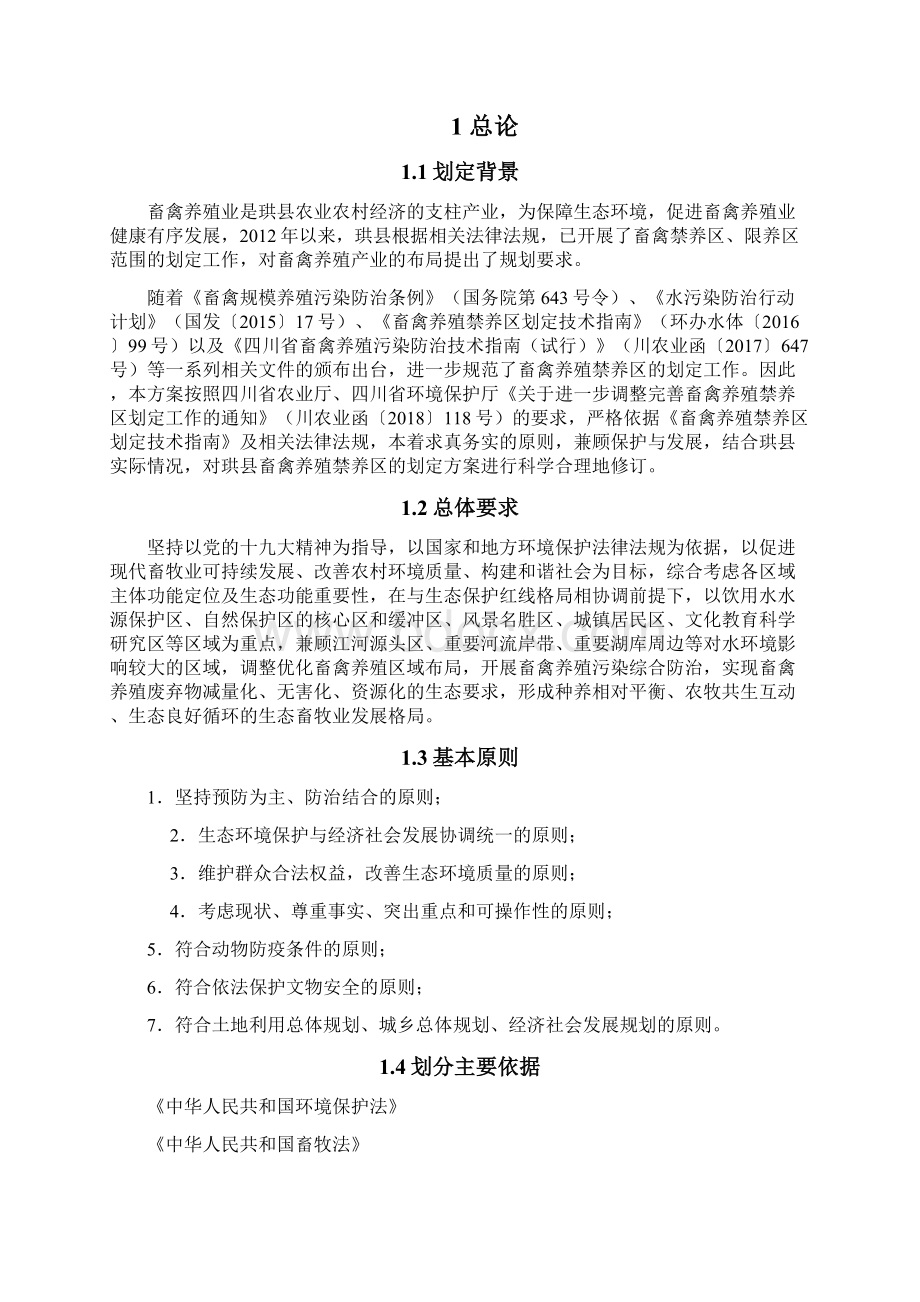 珙畜禽养殖禁养区划定方案Word下载.docx_第2页