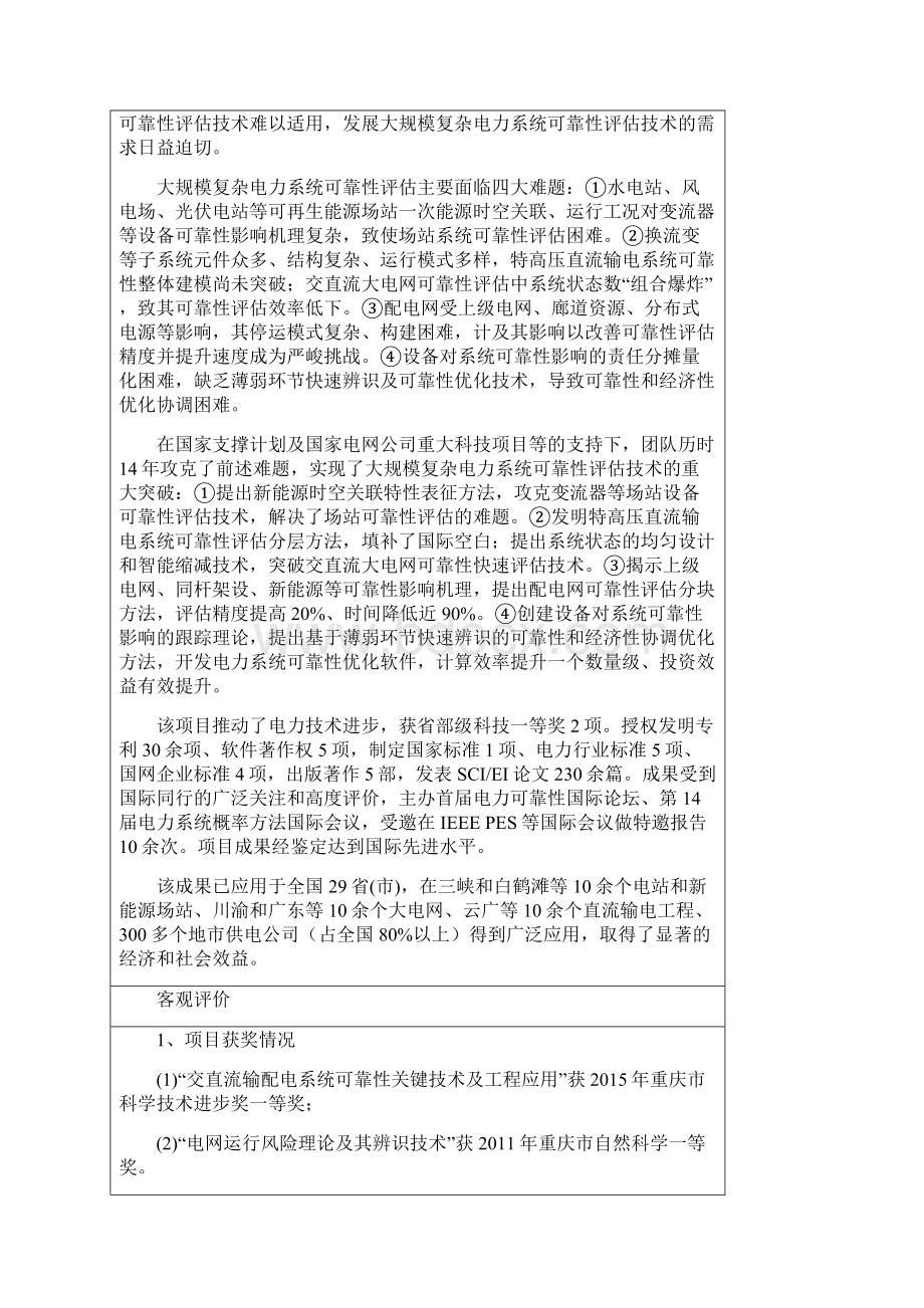 公示内容大规模复杂电力系统可靠性技术及南方电网科学研究院.docx_第2页