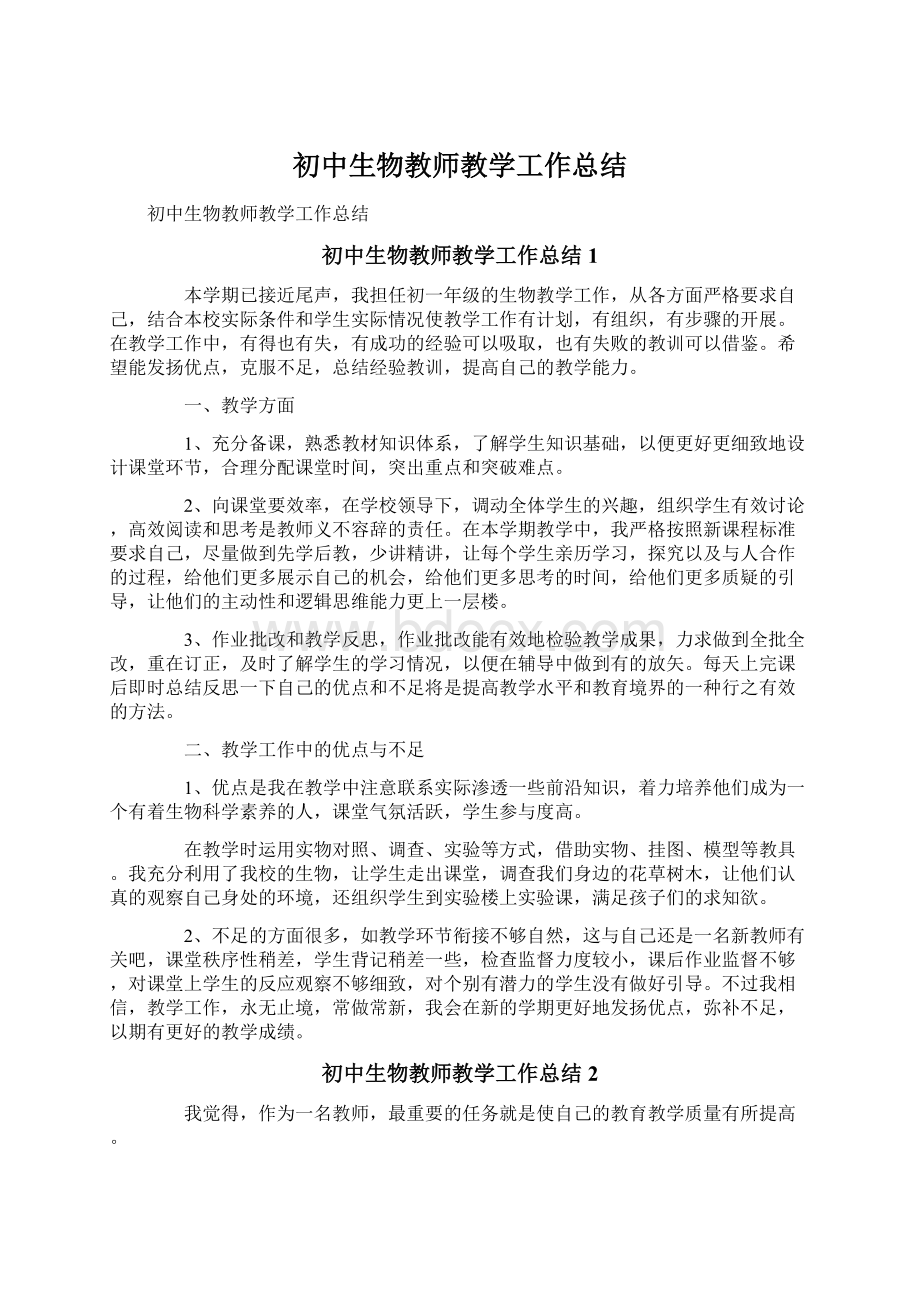 初中生物教师教学工作总结文档格式.docx