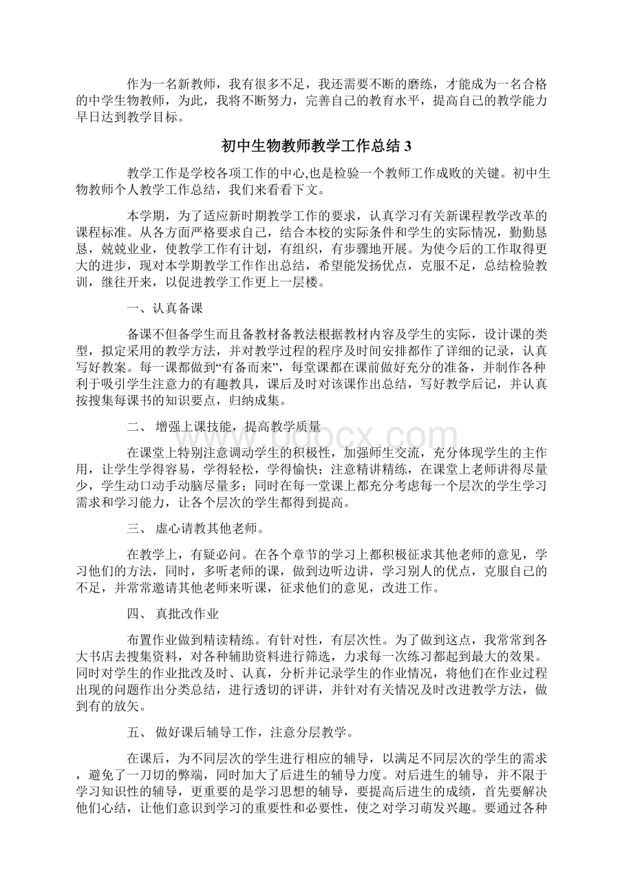 初中生物教师教学工作总结文档格式.docx_第3页