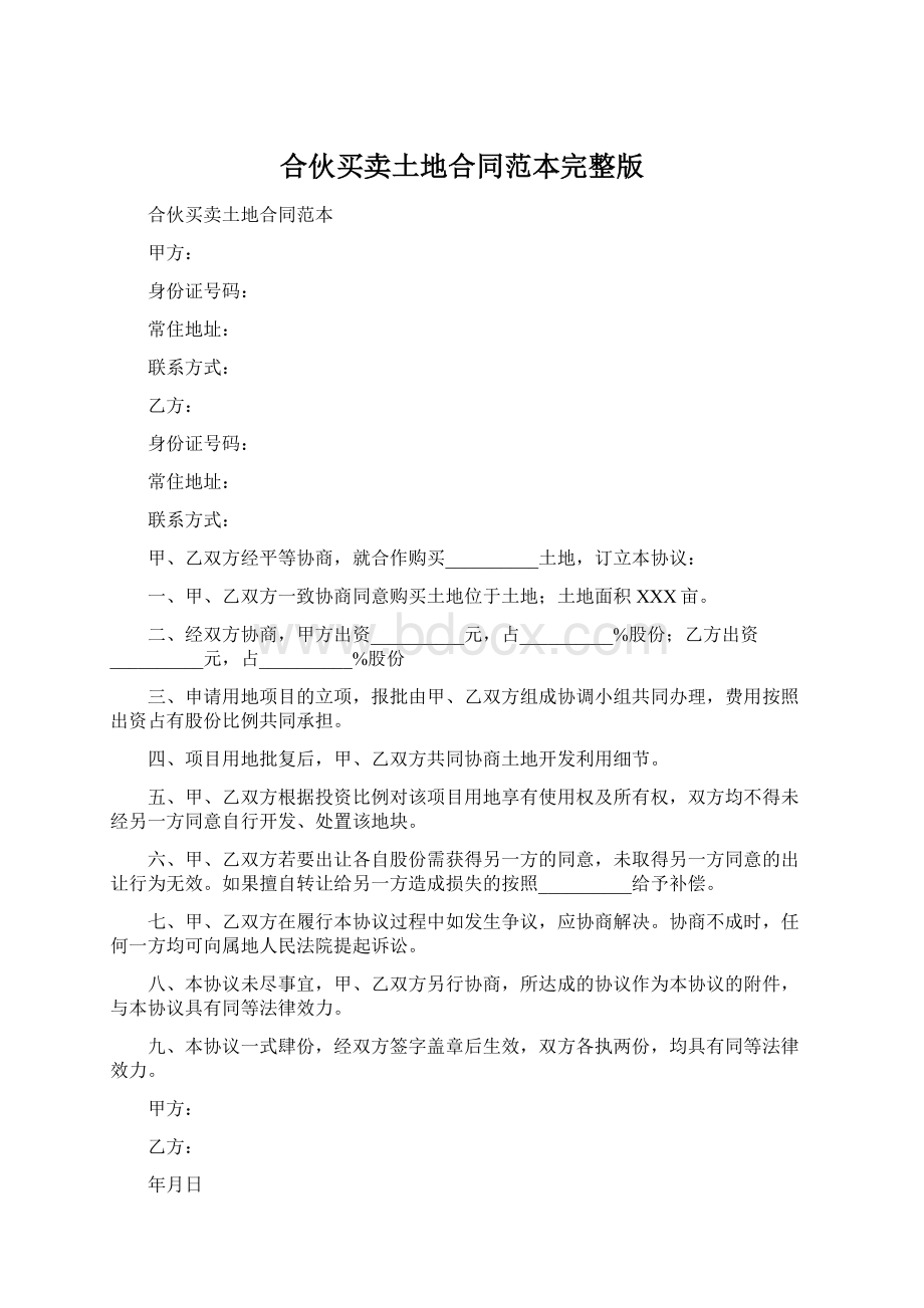 合伙买卖土地合同范本完整版Word下载.docx_第1页