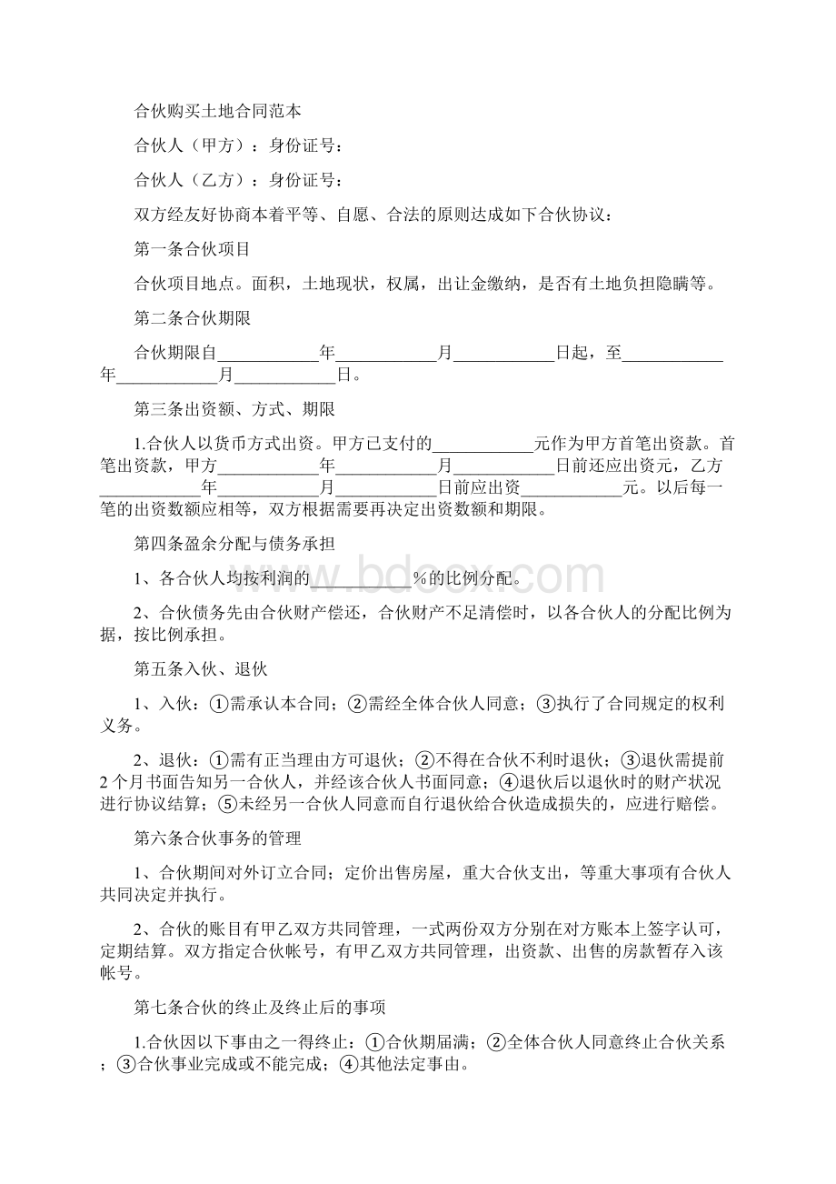 合伙买卖土地合同范本完整版Word下载.docx_第2页