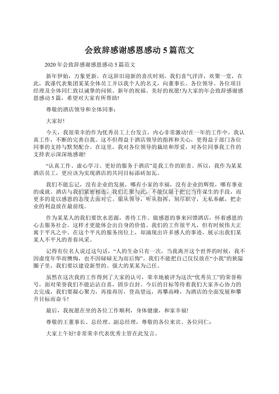 会致辞感谢感恩感动5篇范文.docx_第1页