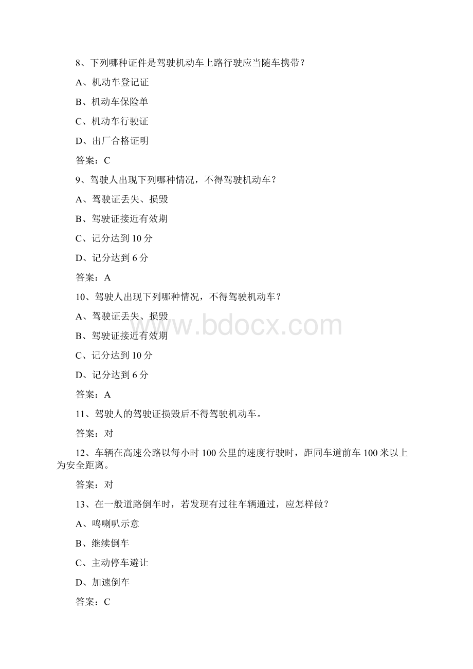 湖北省驾校考试科目一C2考试题库Word文件下载.docx_第2页