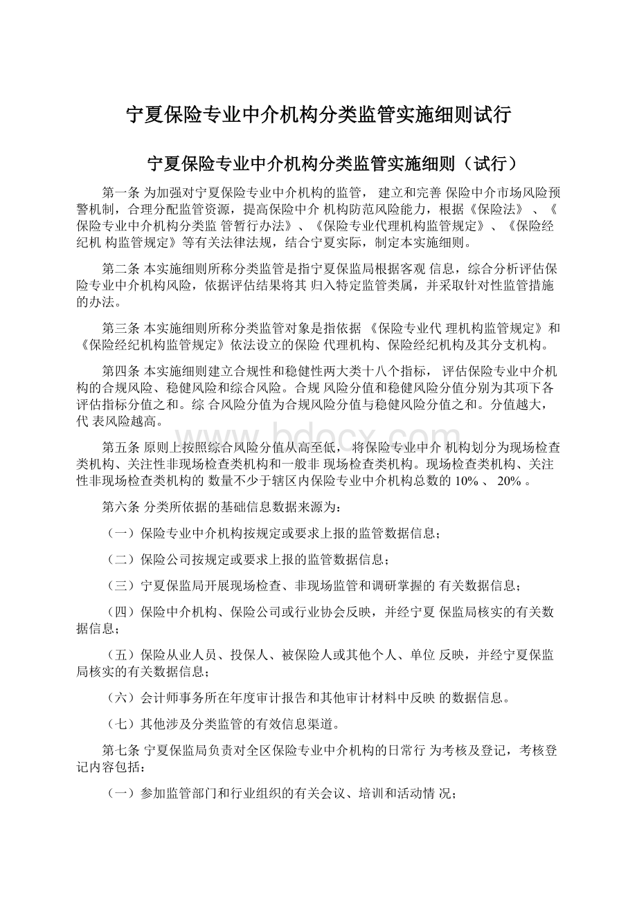 宁夏保险专业中介机构分类监管实施细则试行.docx