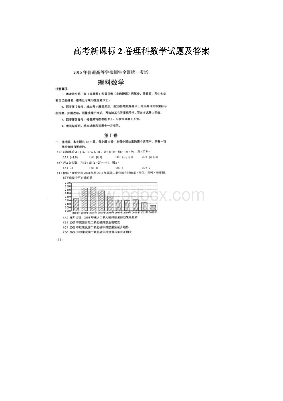 高考新课标2卷理科数学试题及答案文档格式.docx